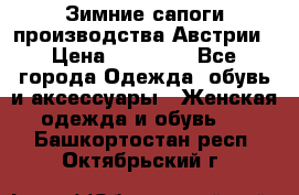 Зимние сапоги производства Австрии › Цена ­ 12 000 - Все города Одежда, обувь и аксессуары » Женская одежда и обувь   . Башкортостан респ.,Октябрьский г.